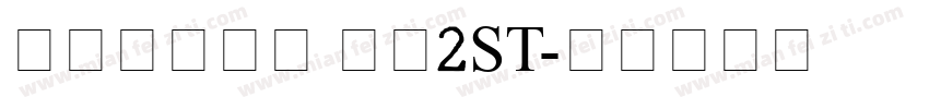 工商银行字体 细体2ST字体转换